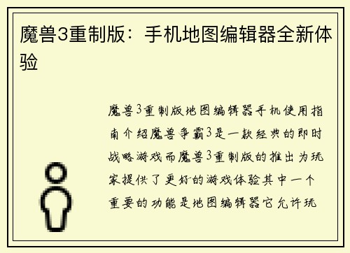 魔兽3重制版：手机地图编辑器全新体验