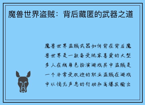 魔兽世界盗贼：背后藏匿的武器之道