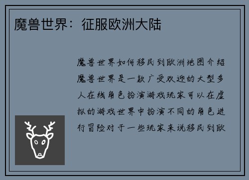 魔兽世界：征服欧洲大陆