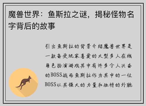 魔兽世界：鱼斯拉之谜，揭秘怪物名字背后的故事