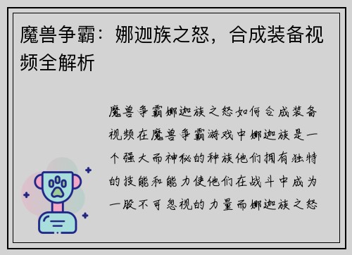 魔兽争霸：娜迦族之怒，合成装备视频全解析