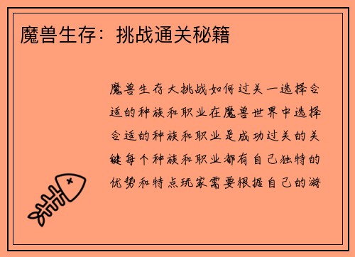魔兽生存：挑战通关秘籍