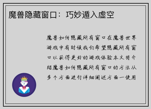 魔兽隐藏窗口：巧妙遁入虚空