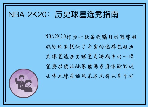 NBA 2K20：历史球星选秀指南